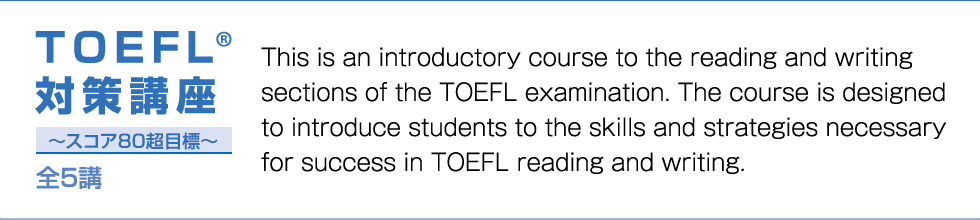 TOEFL®対策講座～スコア80超目標～全5講