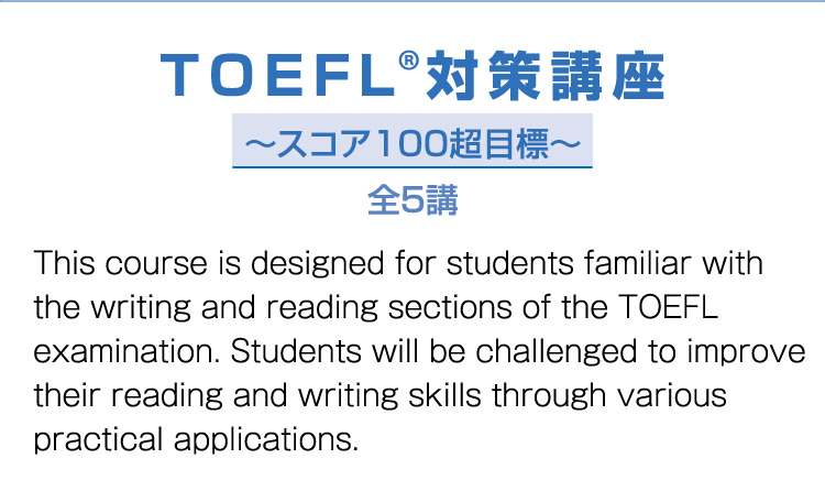 TOEFL®対策講座～スコア100超目標～全5講