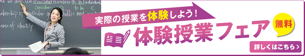 実際の授業を体験しよう！体験授業フェア無料 詳しくはこちら