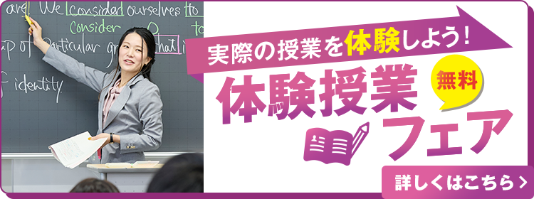 実際の授業を体験しよう！体験授業フェア無料 詳しくはこちら