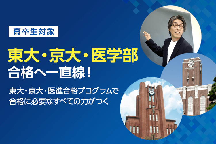 東大・京大・医学部に強い河合塾で合格をめざす！ | コース