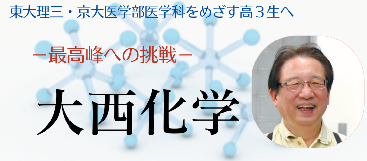 高３大西化学 －東大理三・京大医学部医学科 現役合格への最短距離 ...