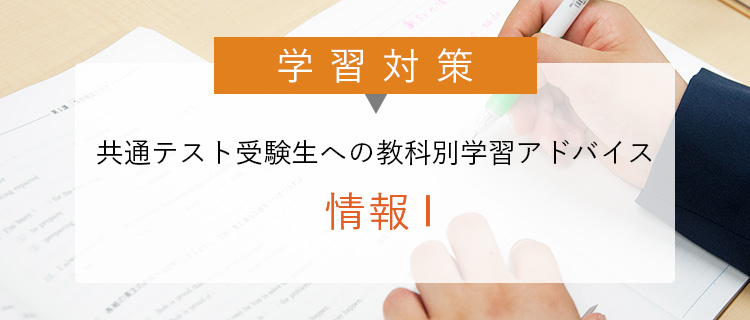 学習対策 共通テスト受験生への 教科別学習アドバイス 情報Ⅰ