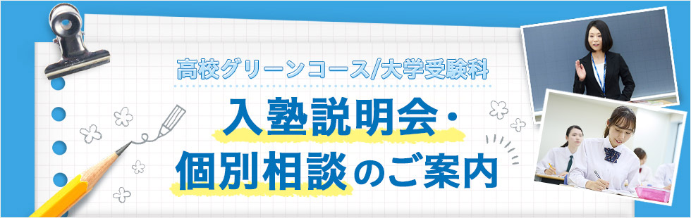 高校グリーンコース／大学受験科 入塾説明会・個別相談のご案内