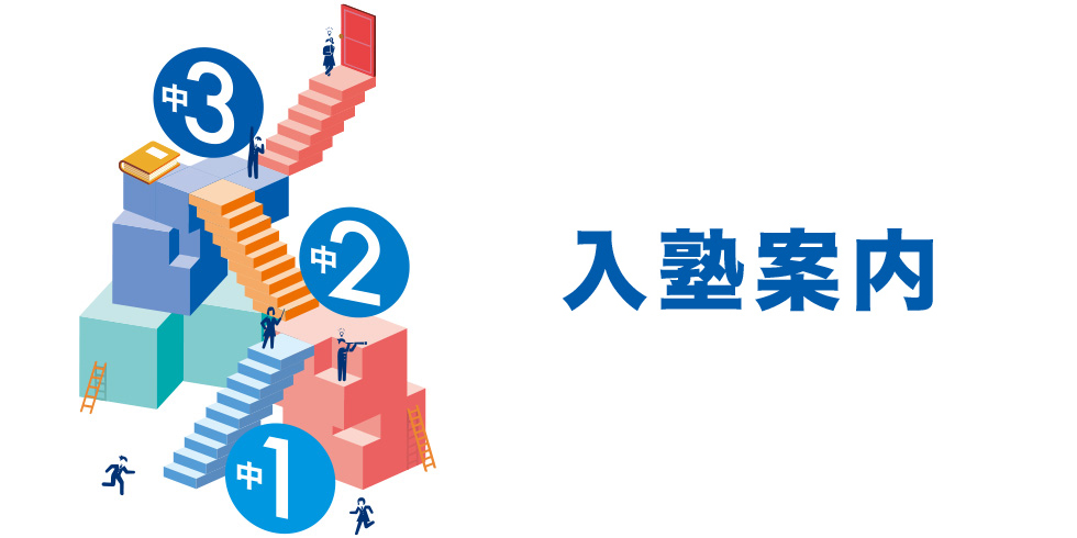 中学グリーンコース 中高一貫（速習）コース | 大学受験の予備校・塾 