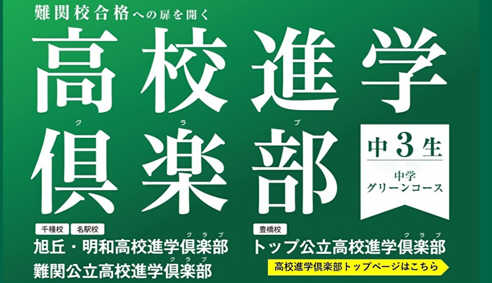 難関校合格への扉を開く 高校進学倶楽部 中3生 中学グリーンコース 千種校 名駅校 旭丘・明和高校進学倶楽部 難関公立高校進学倶楽部 豊橋校 トップ公立高校進学倶楽部 高校進学倶楽部トップページはこちら