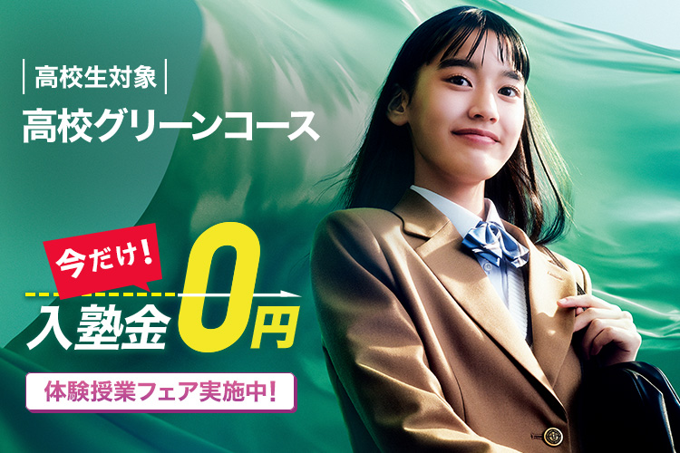 高校生対象 高校グリーンコース 今だけ！入塾金0円 体験授業フェア実施中！