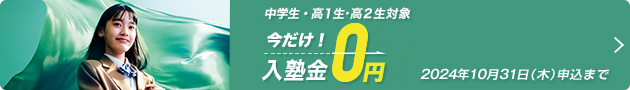 中学生・高1生・高2生対象 今だけ！入塾金0円 2024年10月31日（木）申込まで