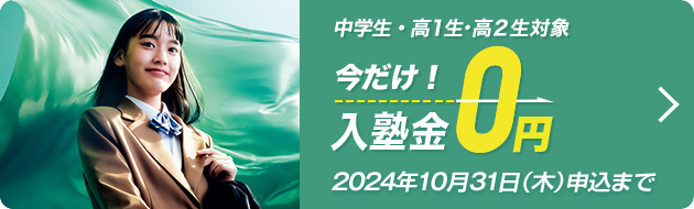 中学生・高1生・高2生対象 今だけ！入塾金0円 2024年10月31日（木）申込まで