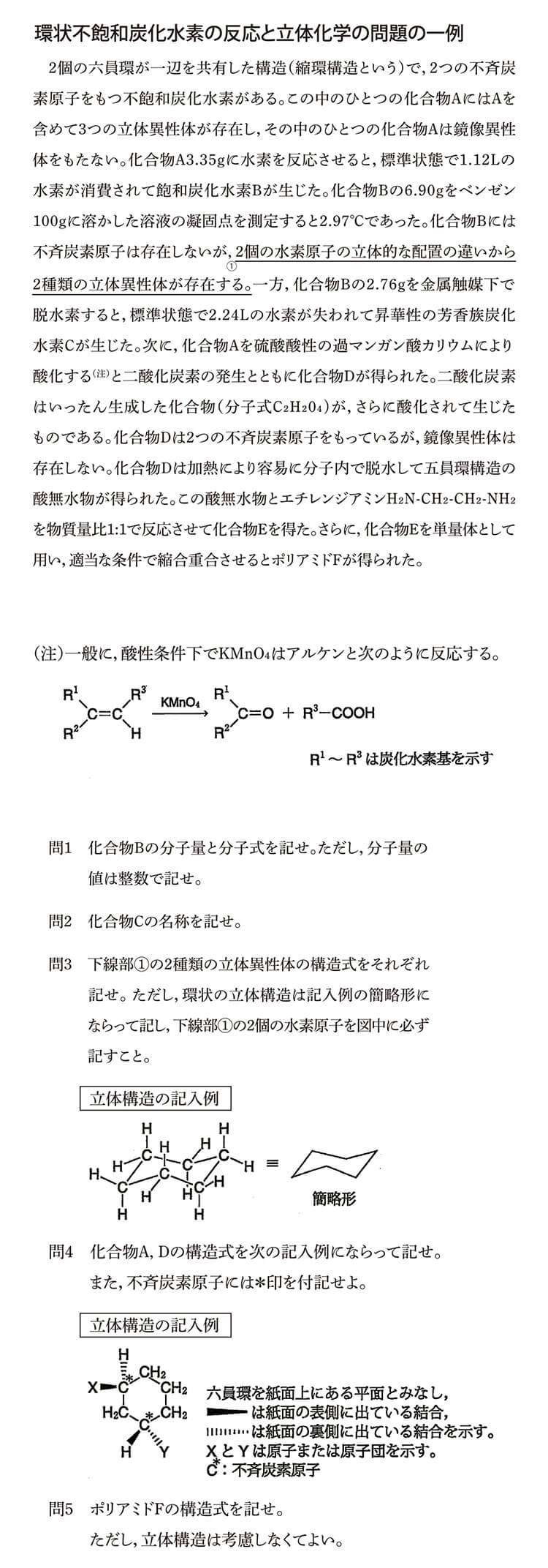 環状不飽和炭化水素の反応と立体化学の問題の一例