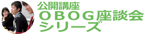 公開講座 OBOG座談会シリーズ