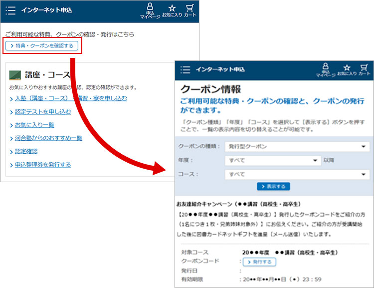 「申込マイページ」にログインし、「クーポン情報」画面に進む