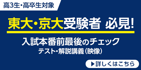 高3生・高卒生対象 東大・京大受験者　必見！ 入試本番前最後のチェック テスト・解説講義（映像） 詳しくはこち