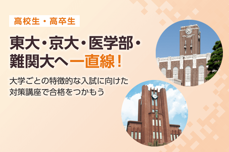 東大・京大・医学部・難関大合格をめざす！ | 講座を探す・申し込む | 冬期・直前講習（高校生・高卒生） | 大学受験の予備校・塾 河合塾