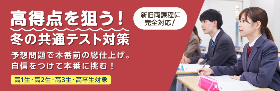 高得点を狙う！冬の共通テスト対策 予想問題で本番前の総仕上げ。自信をつけて本番に挑む！ 高1生・高2生・高3生・高卒生対象 新旧両課程に完全対応！