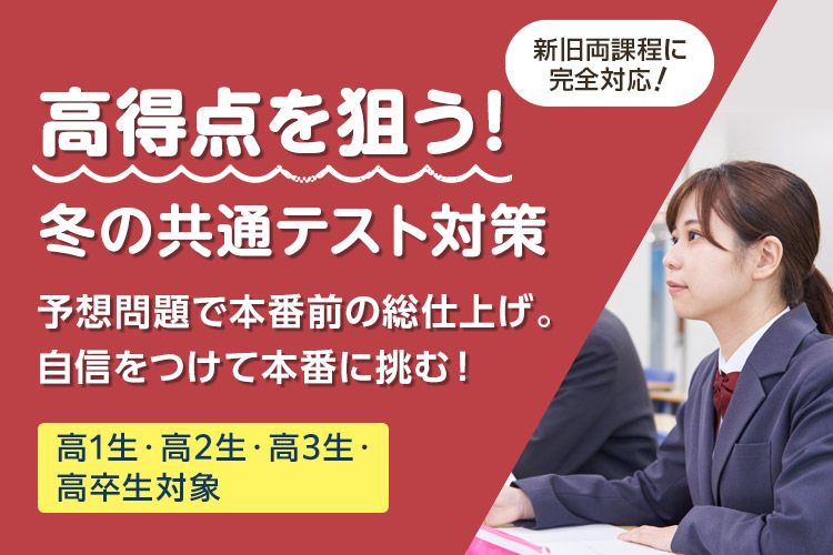 共通テスト対策講座 | 講座を探す・申し込む | 冬期・直前講習（高校生・高卒生） | 大学受験の予備校・塾 河合塾