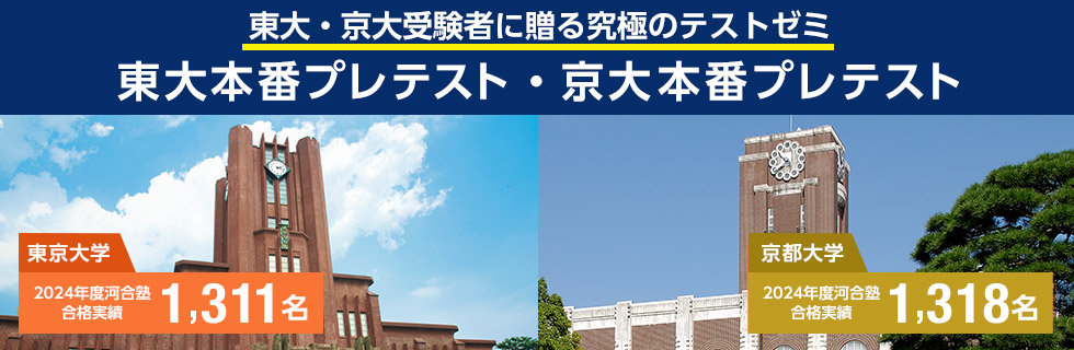 東大・京大受験者に贈る究極のテストゼミ 東大本番プレテスト・京大本番プレテスト 2024年度河合塾合格実績 東京大学1,311名、京都大学1,318名