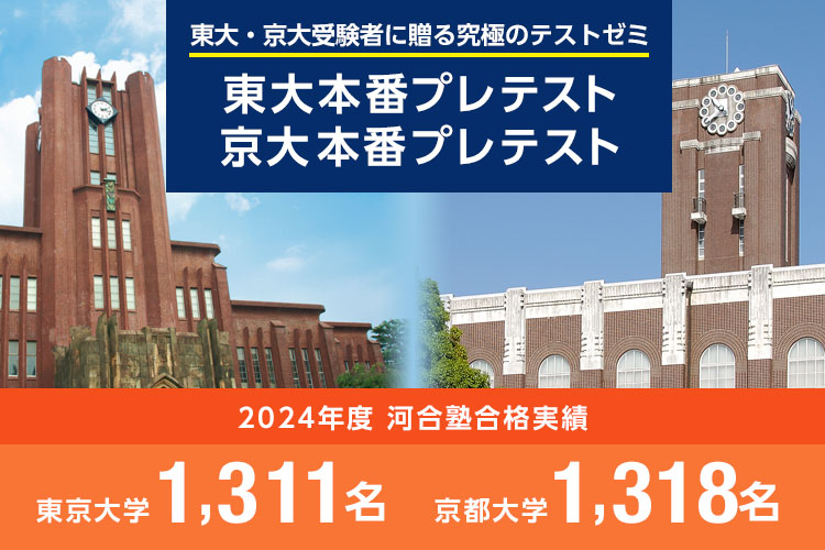 東大・京大受験者に贈る究極のテストゼミ 東大本番プレテスト・京大本番プレテスト 2024年度河合塾合格実績 東京大学1,311名、京都大学1,318名