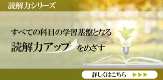 読解力シリーズ すべての科目の学習基盤となる読解力アップをめざす　詳しくはこちら