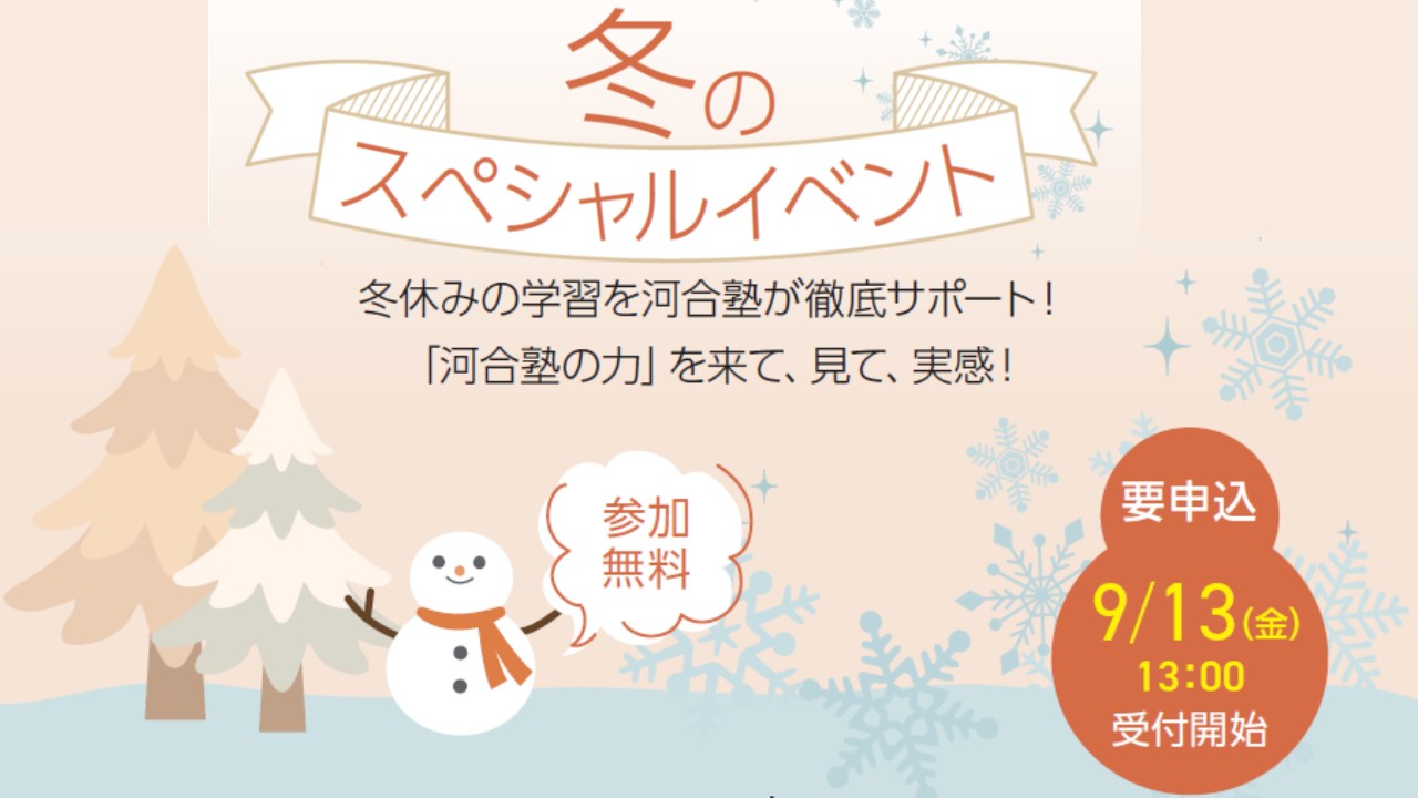 中部地区 小学・中学グリーンコース 2024年度 冬期イベント9/13（水）受付開始