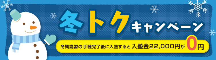 冬トクキャンペーン　冬期講習の手続完了後に入塾すると入塾金22,000円が0円