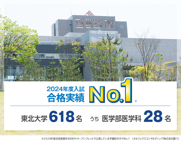 東北大学をめざす | 河合塾の難関大学受験対策 | 大学受験の予備校・塾 河合塾