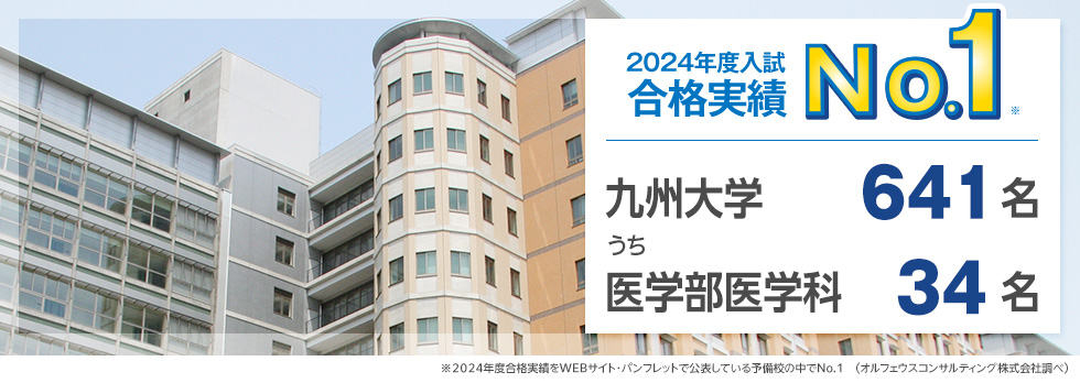 【2024年度入試 合格実績No.1】九州大学641名うち医学部医学科34名　※2024年度合格実績をWEBサイト・パンフレットで公表している予備校の中でNo.1（オルフェウスコンサルティング株式会社調べ）