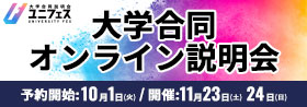 大学合同オンライン説明会 ユニフェス 予約開始：10月1日（火）／開催：11月23日（土）・24日（日）