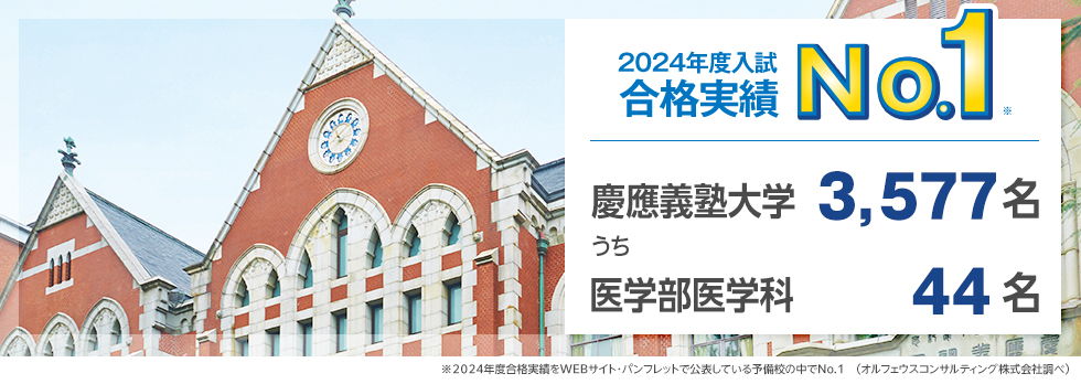 【2024年度入試 合格実績No.1】慶應義塾大学 3,577名 うち 医学部医学科 44名　※2024年度合格実績をWEBサイト・パンフレットで公表している予備校の中でNo.1（オルフェウスコンサルティング株式会社調べ）