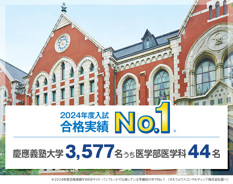 【2024年度入試 合格実績No.1】慶應義塾大学 3,577名 うち 医学部医学科 44名　※2024年度合格実績をWEBサイト・パンフレットで公表している予備校の中でNo.1（オルフェウスコンサルティング株式会社調べ）