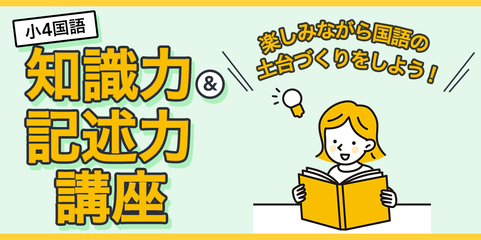 小4国語 知識力＆記述力講座 楽しみながら国語の土台づくりをしよう！