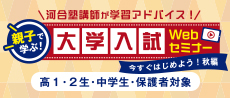 河合塾講師が学習アドバイス！ 親子で学ぶ！大学入試Webセミナー 今すぐはじめよう！秋編 高1・2生・中学生・保護者対象