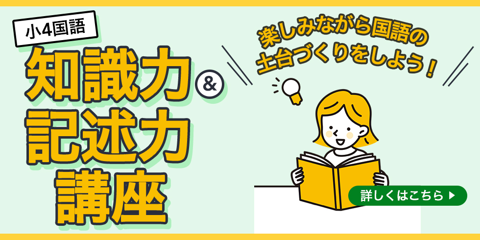 小4国語 知識力＆記述力講座 楽しみながら国語の土台づくりをしよう！ 詳しくはこちら