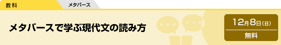 メタバースで学ぶ現代文の読み方　12月8日（日）無料　メタバース