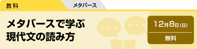 メタバースで学ぶ現代文の読み方　12月8日（日）無料　メタバース