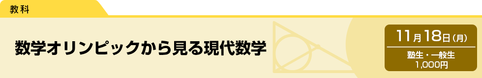 数学オリンピックから見る現代数学　11月18日（月）塾生・一般生 1,000円