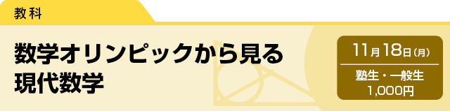 数学オリンピックから見る現代数学　11月18日（月）塾生・一般生 1,000円