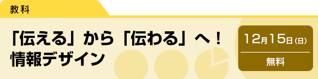 「伝える」から「伝わる」へ！　情報デザイン　12月15日（日）無料