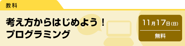 考え方からはじめよう！　プログラミング　11月17日（日）無料