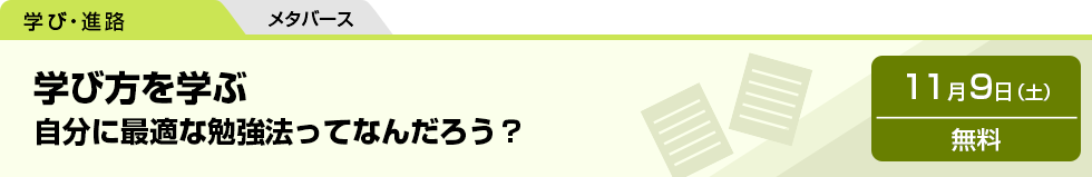 学び方を学ぶ　自分に最適な勉強法ってなんだろう？　11月9日（土）無料