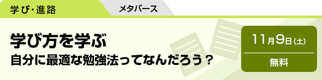 学び方を学ぶ　自分に最適な勉強法ってなんだろう？　11月9日（土）無料