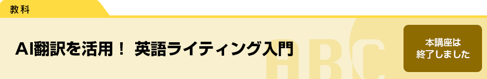 AI翻訳を活用！　英語ライティング入門　本講座は終了しました。