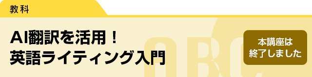 AI翻訳を活用！　英語ライティング入門　本講座は終了しました。