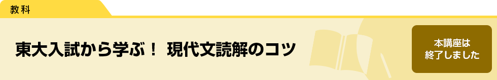 東大入試から学ぶ！　現代文読解のコツ　本講座は終了しました。