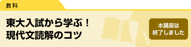 東大入試から学ぶ！　現代文読解のコツ　本講座は終了しました。