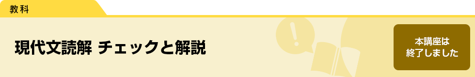 現代文読解　チェックと解説　本講座は終了しました。