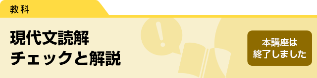 現代文読解　チェックと解説　本講座は終了しました。