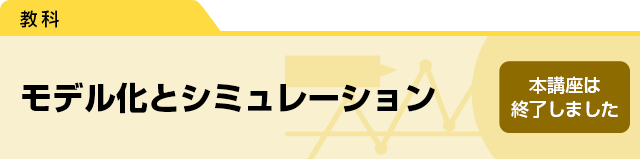 モデル化とシミュレーション　本講座は終了しました。