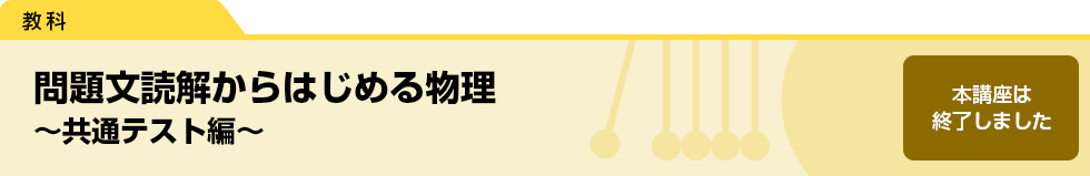 問題文読解からはじめる物理〜共通テスト編〜　本講座は終了しました。