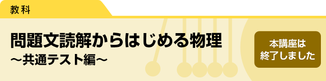 問題文読解からはじめる物理〜共通テスト編〜　本講座は終了しました。